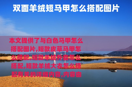 双面羊绒短马甲怎么搭配图片
