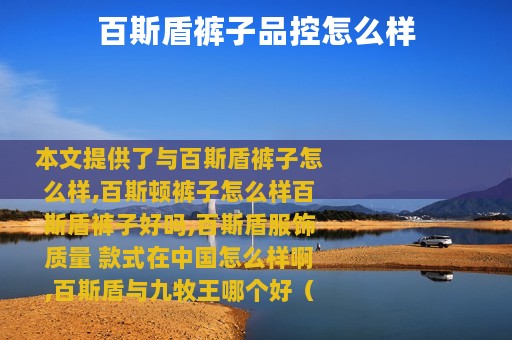 百斯盾裤子品控怎么样
