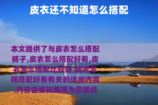 皮衣还不知道怎么搭配