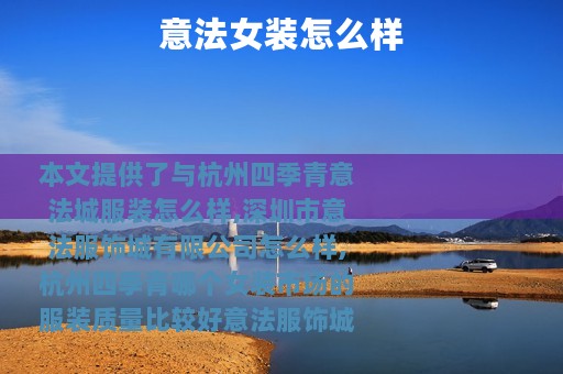 意法女装怎么样
