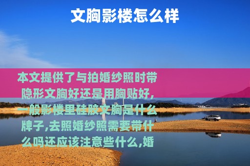 文胸影楼怎么样