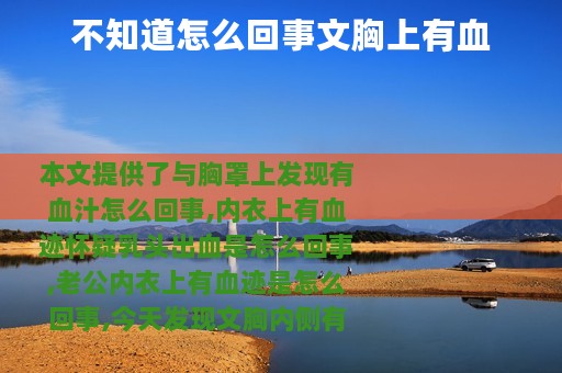 不知道怎么回事文胸上有血