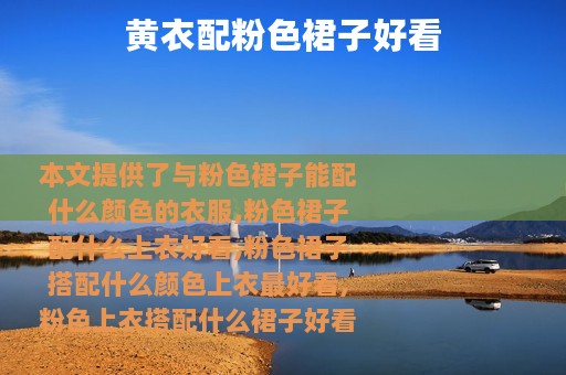 黄衣配粉色裙子好看