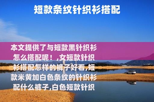 短款条纹针织衫搭配