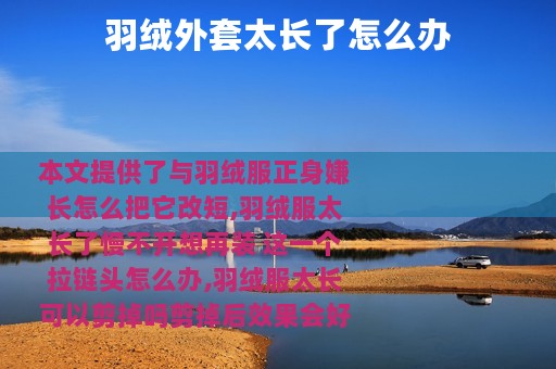 羽绒外套太长了怎么办