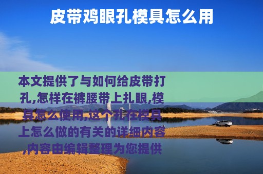 皮带鸡眼孔模具怎么用