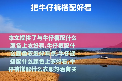 把牛仔裤搭配好看