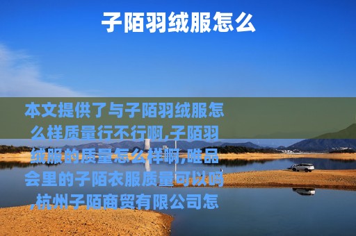 子陌羽绒服怎么