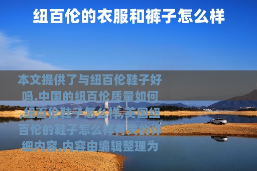 纽百伦的衣服和裤子怎么样