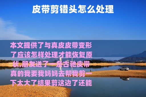 皮带剪错头怎么处理