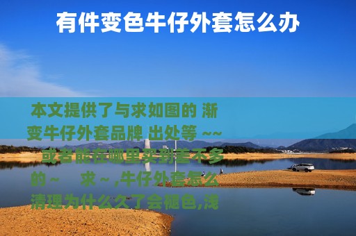 有件变色牛仔外套怎么办