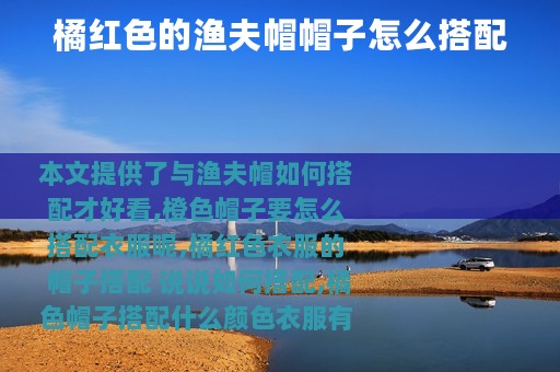 橘红色的渔夫帽帽子怎么搭配