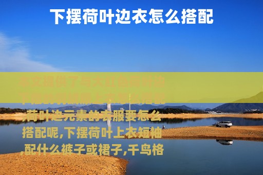 下摆荷叶边衣怎么搭配