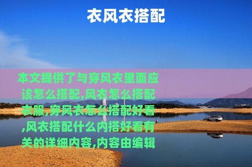 衣风衣搭配