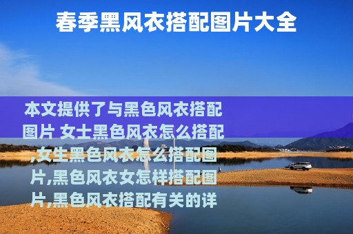 春季黑风衣搭配图片大全