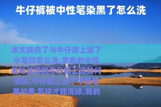 牛仔裤被中性笔染黑了怎么洗