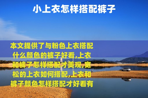小上衣怎样搭配裤子