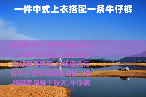 一件中式上衣搭配一条牛仔裤