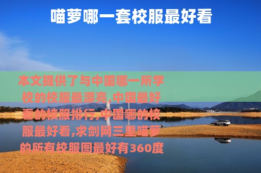 喵萝哪一套校服最好看