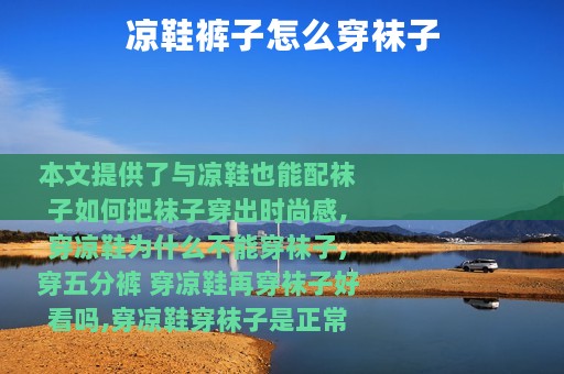 凉鞋裤子怎么穿袜子