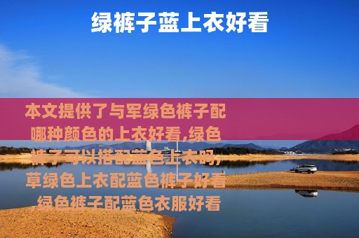 绿裤子蓝上衣好看