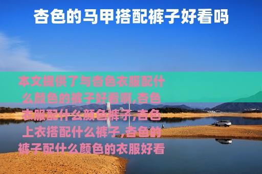 杏色的马甲搭配裤子好看吗
