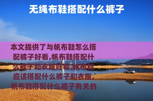无绳布鞋搭配什么裤子