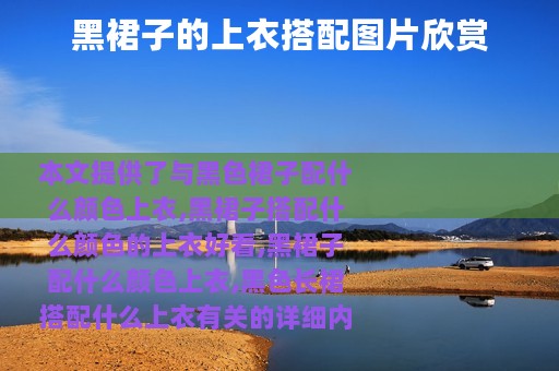黑裙子的上衣搭配图片欣赏