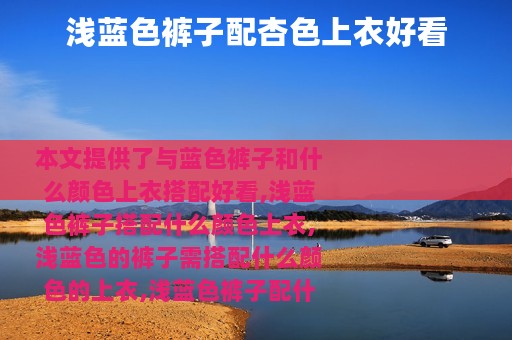 浅蓝色裤子配杏色上衣好看