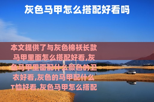 灰色马甲怎么搭配好看吗