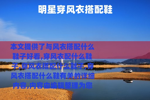 明星穿风衣搭配鞋