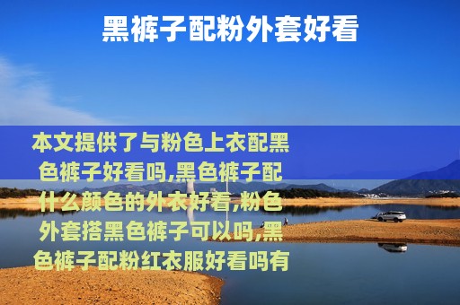 黑裤子配粉外套好看