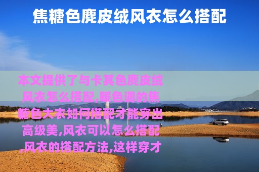 焦糖色麂皮绒风衣怎么搭配