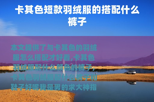 卡其色短款羽绒服的搭配什么裤子