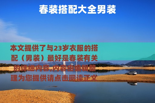 春装搭配大全男装