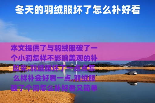 冬天的羽绒服坏了怎么补好看