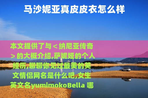 马沙妮亚真皮皮衣怎么样