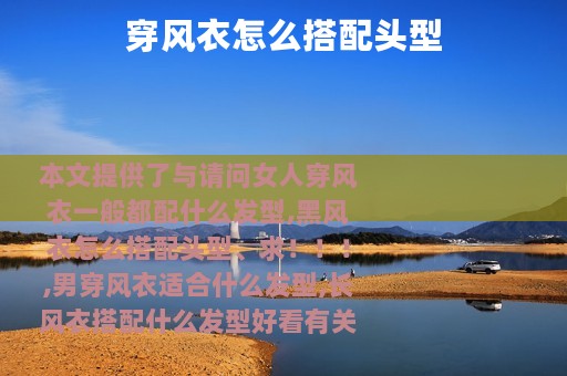 穿风衣怎么搭配头型