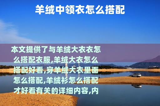 羊绒中领衣怎么搭配