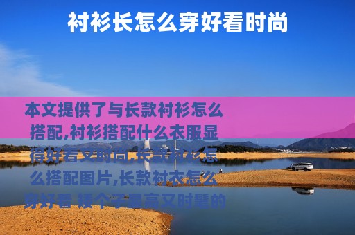 衬衫长怎么穿好看时尚