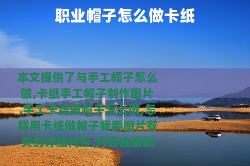 职业帽子怎么做卡纸