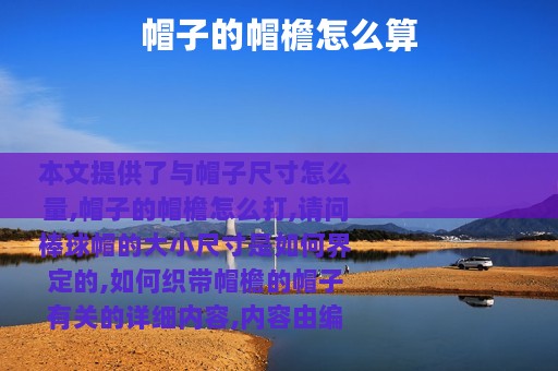 帽子的帽檐怎么算