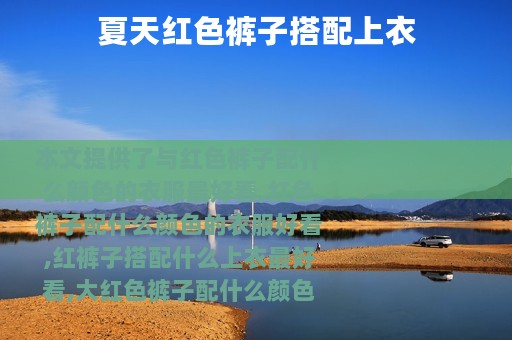 夏天红色裤子搭配上衣
