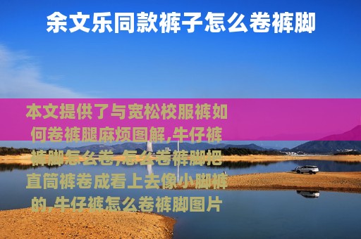 余文乐同款裤子怎么卷裤脚