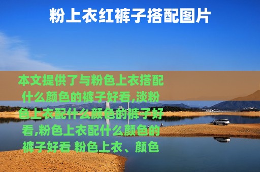 粉上衣红裤子搭配图片