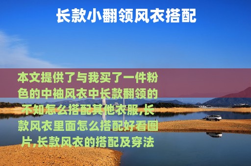 长款小翻领风衣搭配