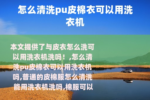 怎么清洗pu皮棉衣可以用洗衣机