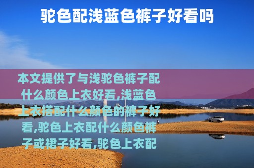 驼色配浅蓝色裤子好看吗