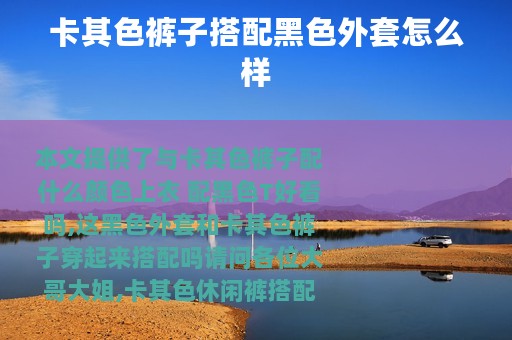 卡其色裤子搭配黑色外套怎么样