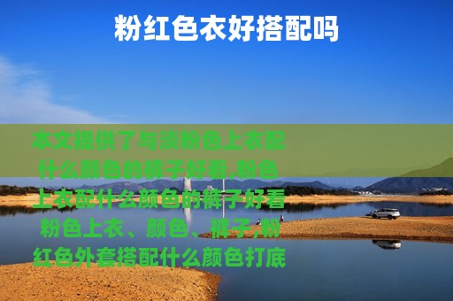 粉红色衣好搭配吗